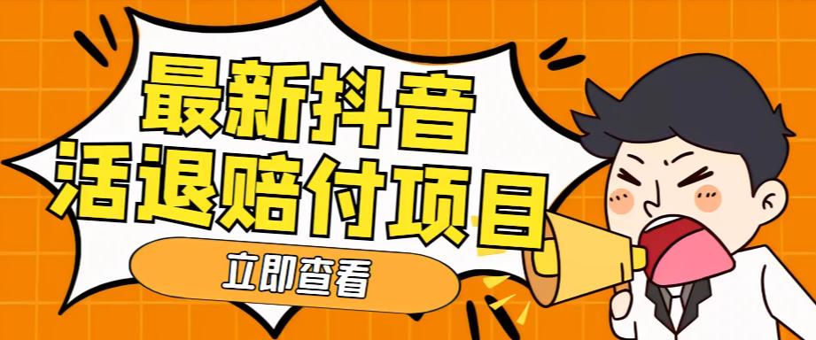 外面收费588的最新抖音活退项目，单号一天利润100+【详细玩法教程】-副创网