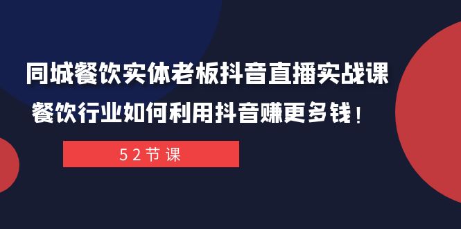 同城餐饮实体老板抖音直播实战课：餐饮行业如何利用抖音赚更多钱！清迈曼芭椰创赚-副业项目创业网清迈曼芭椰