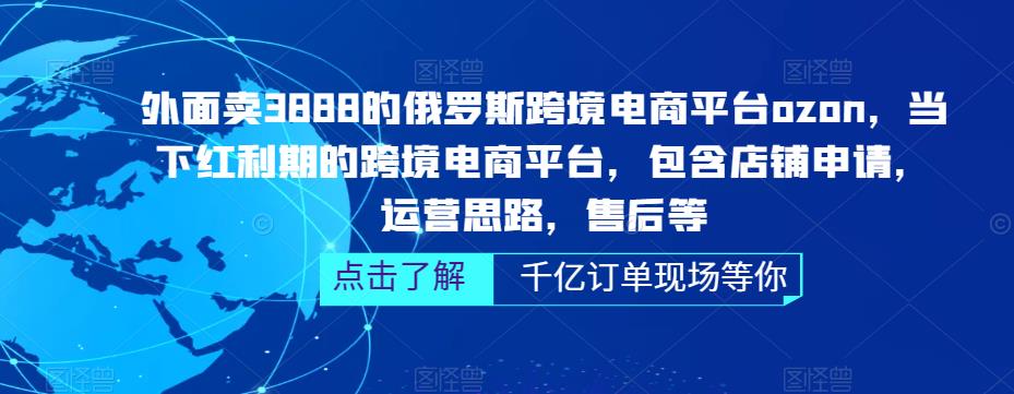 外面卖3888的俄罗斯跨境电商平台ozon运营，当下红利期的跨境电商平台，包含店铺申请，运营思路，售后等-枫客网创