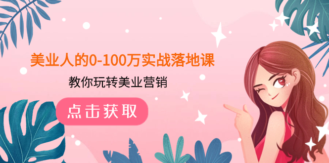 （7958期）美业人的0-100万实战落地课，教你玩转美业营销（43节课）-创享网