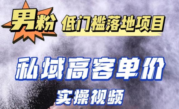 最新超耐造男粉项目实操教程，抖音快手短视频引流到私域自动成交，单人单号单日变现1000+-有道网创