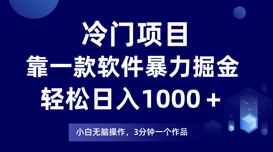 冷门项目靠一款软件，暴力掘金日入1000＋，小白轻松上手-创享网