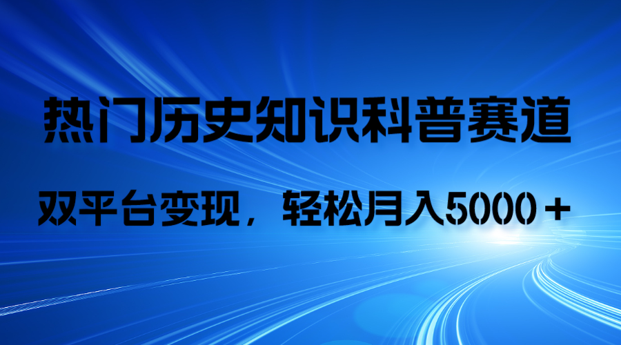 （7965期）历史知识科普，AI辅助完成作品，抖音视频号双平台变现，月收益轻5000＋-小禾网创