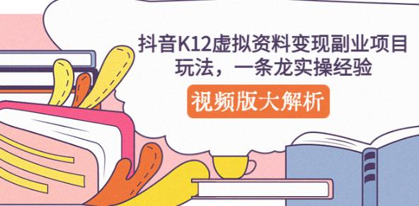 抖音K12虚拟资料变现副业项目玩法，一条龙实操经验，视频版大解析-有道网创