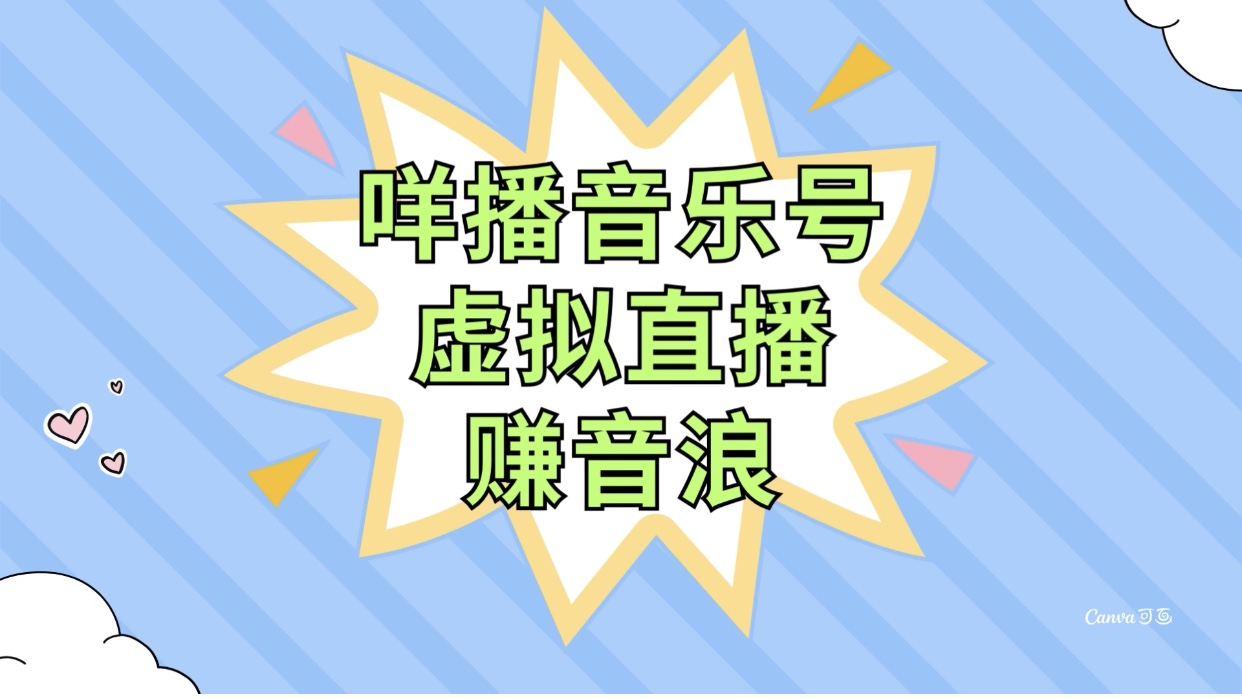 （7968期）咩播音乐号虚拟直播赚音浪，操作简单不违规，小白即可操作-亿云网创