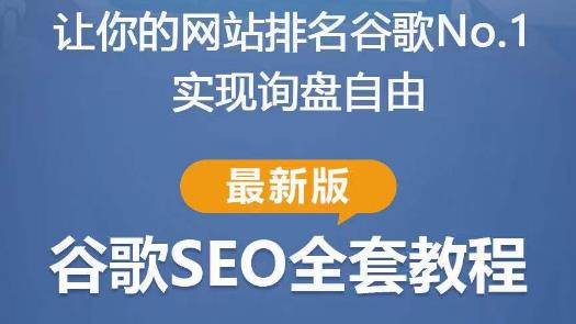 谷歌SEO实战教程：如何让你的网站在谷歌排名第一，内容从入门到高阶，适合个人及团队-创云分享创云网创