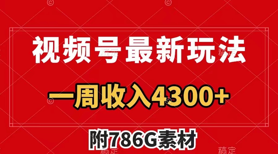 （7969期）视频号最新玩法 广告收益翻倍 几分钟一个作品 一周变现4300+（附786G素材）-有道网创