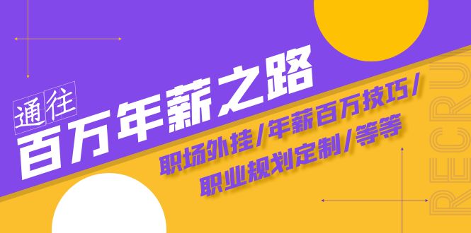 通往百万年薪之路·陪跑训练营：职场外挂/年薪百万技巧/职业规划定制/等等-有道网创