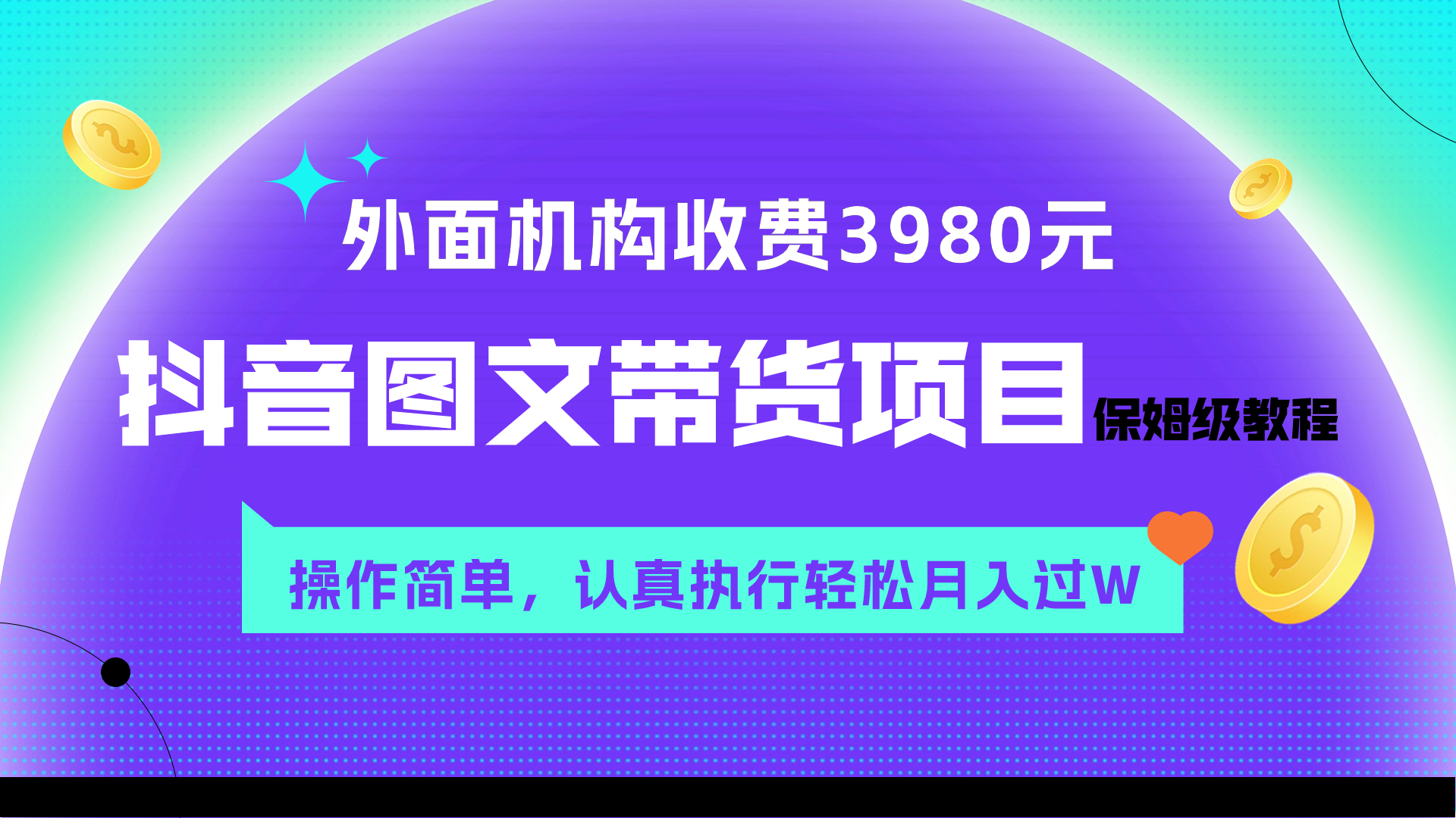 （7970期）外面收费3980元的抖音图文带货项目保姆级教程，操作简单，认真执行月入过W-网创云