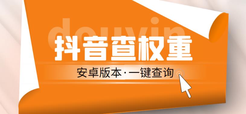 外面收费288的安卓版抖音权重查询工具，直播必备礼物收割机【软件+详细教程】-八一网创分享