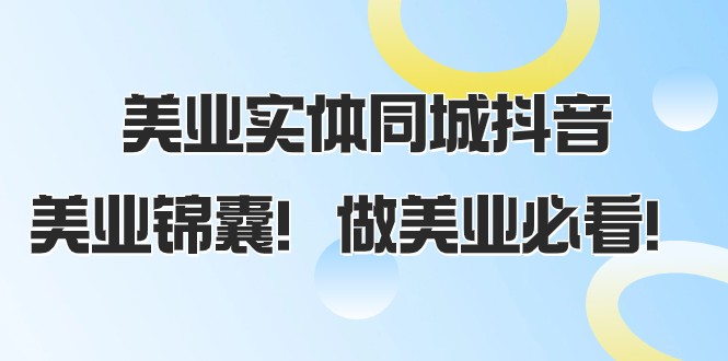 美业实体同城抖音，美业锦囊！做美业必看（58节课）清迈曼芭椰创赚-副业项目创业网清迈曼芭椰