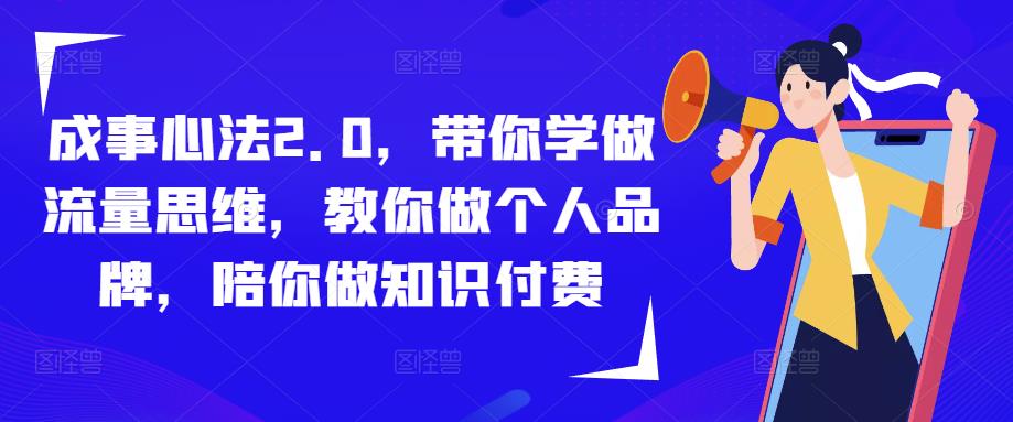 成事心法2.0，带你学做流量思维，教你做个人品牌，陪你做知识付费-副创网