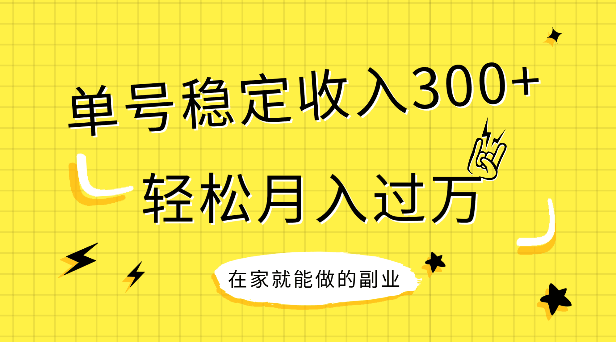 （7972期）稳定持续型项目，单号稳定收入300+，新手小白都能轻松月入过万-副创网