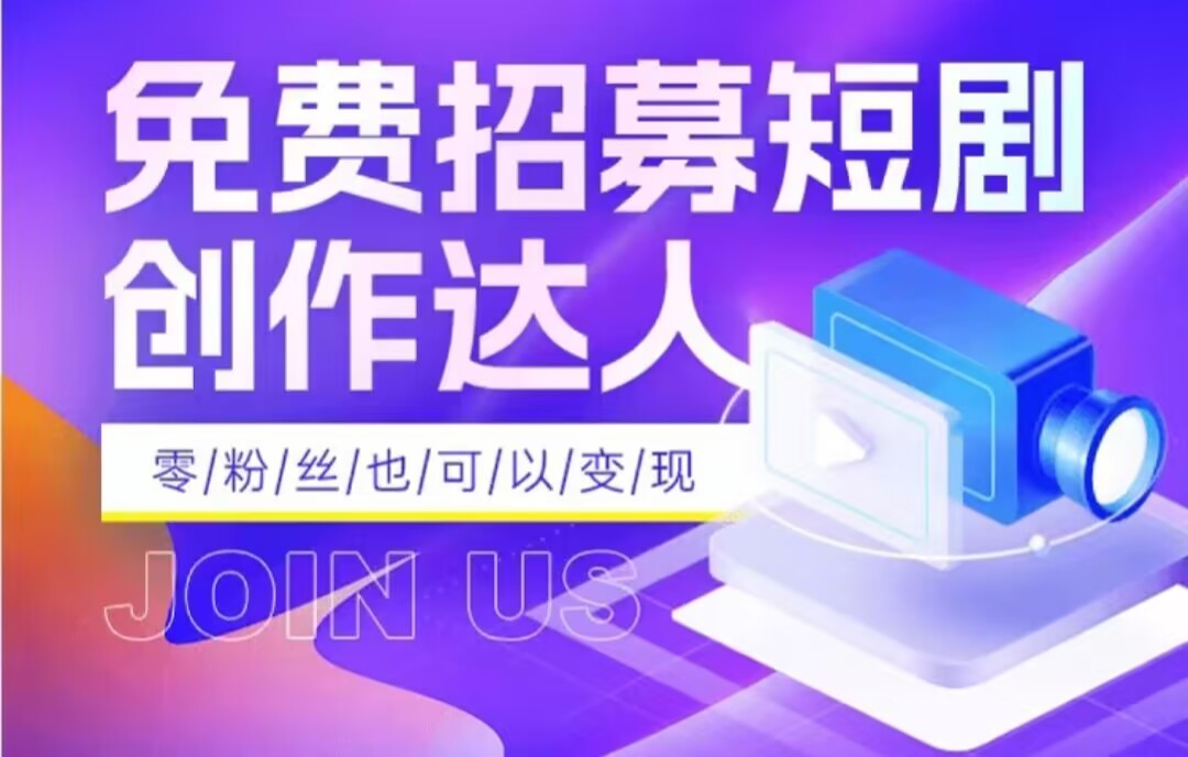 全网首发抖音短剧蓝海项目，低门槛零成本日入四位数，每日操作半小时即可-创享网