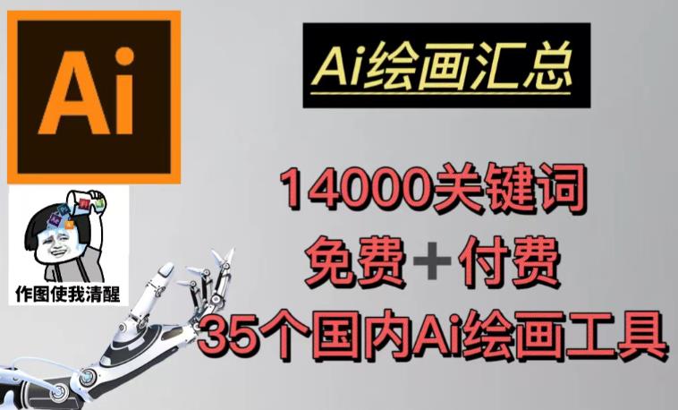 AI绘画汇总14000关键词+35个国内AI绘画工具（兔费+付费）头像壁纸不用愁-优优云网创