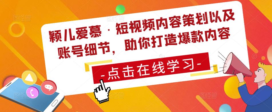 颖儿爱慕·短视频内容策划以及账号细节，助你打造爆款内容-枫客网创