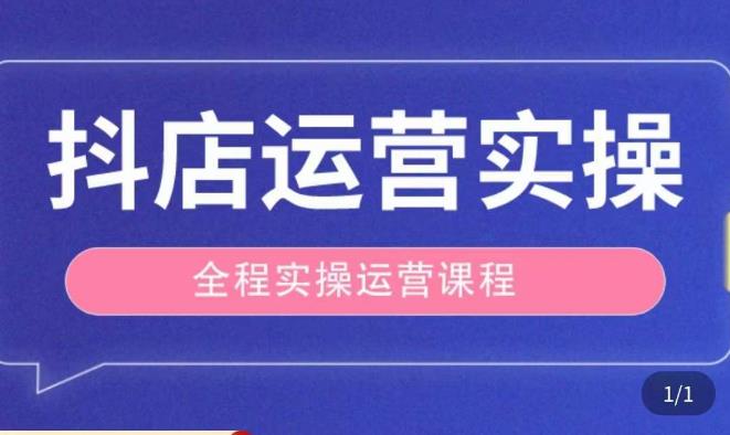 抖店运营全程实操教学课，实体店老板想转型直播带货，想从事直播带货运营，中控，主播行业的小白-八度网创