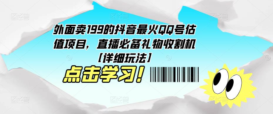 外面卖199的抖音最火QQ号估值项目，直播必备礼物收割机【详细玩法】-优优云网创