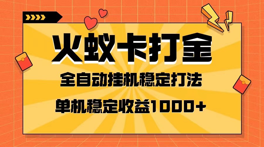 火蚁卡打金项目 火爆发车 全网首发 然后日收益一千+ 单机可开六个窗口-大海创业网