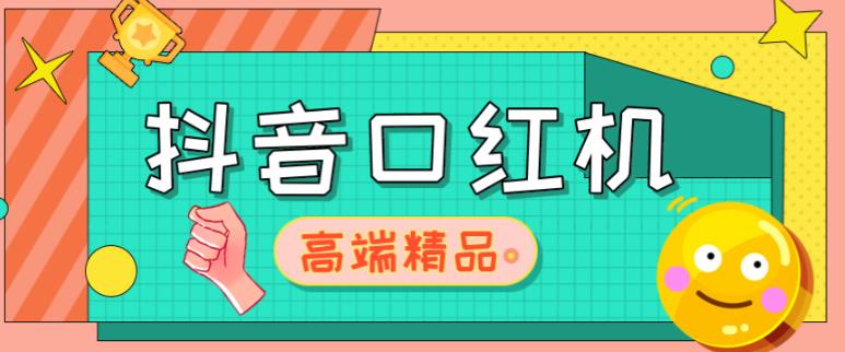 外面收费2888的抖音口红机网站搭建，免公众号，免服务号，对接三方支付【源码+教程】-星云网创