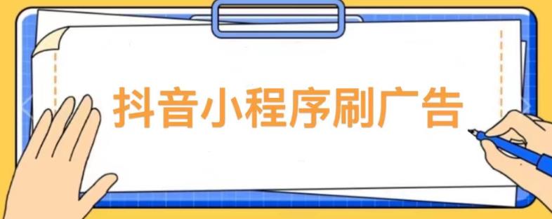 【低保项目】抖音小程序刷广告变现玩法，需要自己动手去刷，多劳多得【详细教程】 - 当动网创