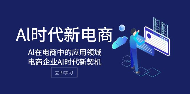 Al-时代新电商，Al在电商中的应用领域，电商企业AI时代新契机-有道网创