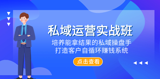 （7986期）私域运营实战班，培养能拿结果的私域操盘手，打造客户自循环赚钱系统-诺贝网创