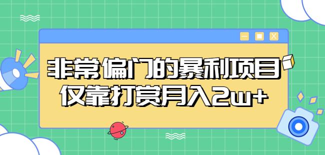 非常偏门的暴利项目，仅靠打赏月入2w+-八一网创分享