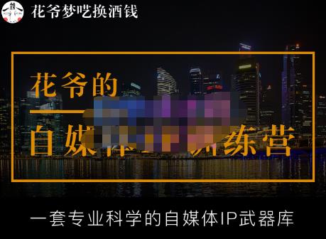 花爷的自媒体IP训练营【14期】,一套专业科学的自媒体IP武器库（更新2023年3月）-八一网创分享