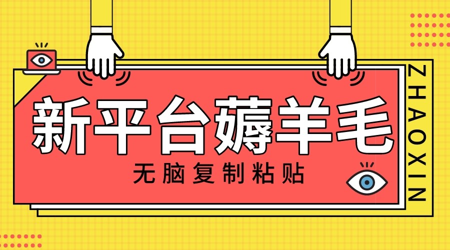 新平台撸收益，无脑复制粘贴，1万阅读100块，可多号矩阵操作-副创网