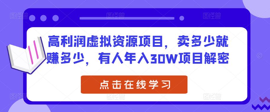 高利润虚拟资源项目，卖多少就赚多少，有人年入30W项目解密-有道网创