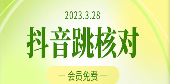 2023年3月28日抖音跳核对，外面收费1000元的技术，会员自测，黑科技随时可能和谐-花生资源网