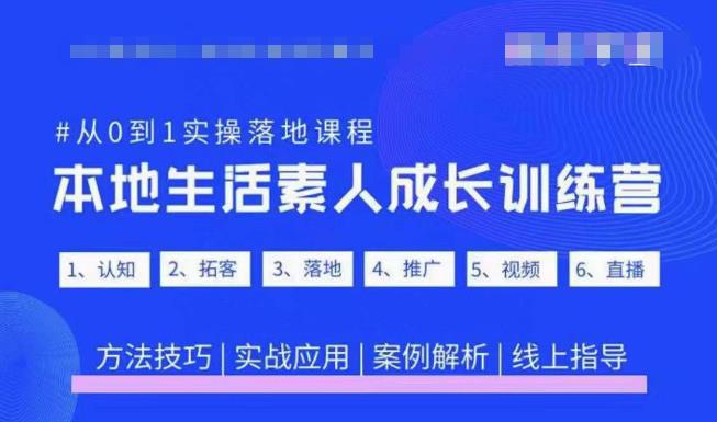 抖音本地生活素人成长训练营，从0到1实操落地课程，方法技巧|实战应用|案例解析-创客军团