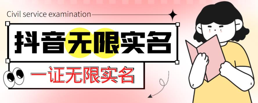 外面收费1200的最新抖音一证无限实名技术，无视限制封禁【详细玩法视频教程】-枫客网创