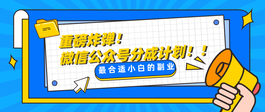 微信公众号分成计划，每天操作10分钟，最适合小白的副业-优优云网创