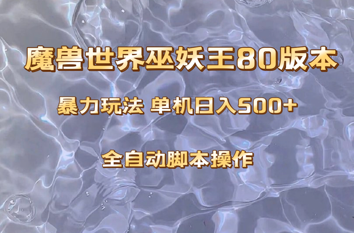 （8001期）魔兽巫妖王80版本暴利玩法，单机日入500+，收益稳定操作简单。-大海创业网