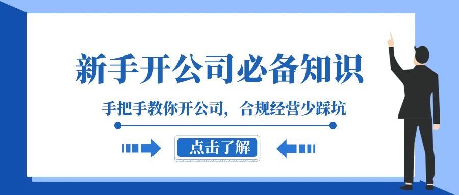 新手开公司必备知识，手把手教你开公司，合规经营少踩坑（133节课）-牛角知识库