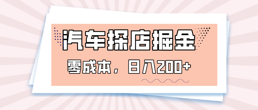 汽车探店掘金，易车app预约探店，0成本，日入200+清迈曼芭椰创赚-副业项目创业网清迈曼芭椰