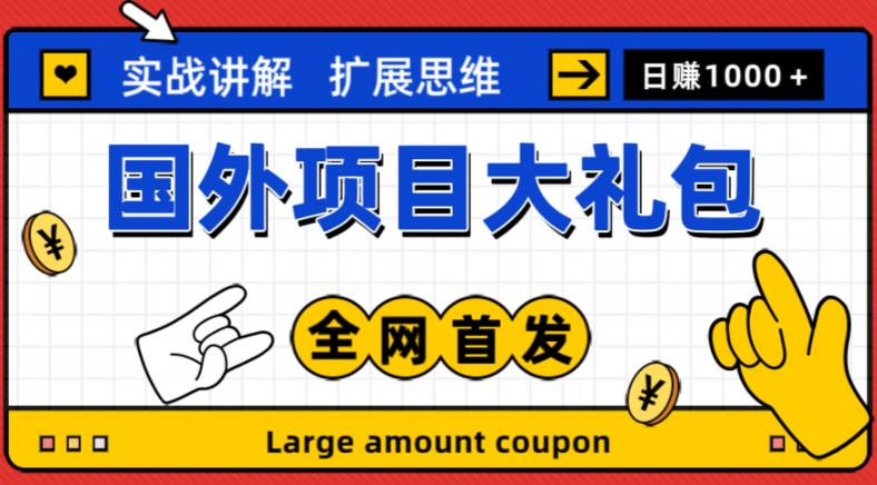 最新国外项目大礼包，包涵十几种国外撸美金项目，新手和小白们闭眼冲就可以了【项目实战教程＋项目网址】-花生资源网