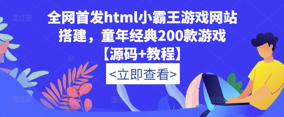 全网首发html小霸王游戏网站搭建，童年经典200款游戏【源码+教程】-优优云网创