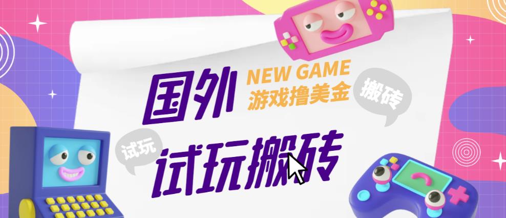 外面收费688的国外GamesRepay游戏试玩搬砖项目，手动玩游戏，一个月收入八九千【详细玩法教程】-花生资源网