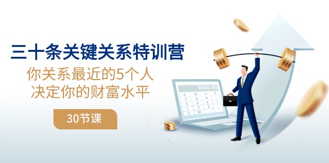 三十条关键关系特训营：你关系最近的5个人决定你的财富水平-有道网创