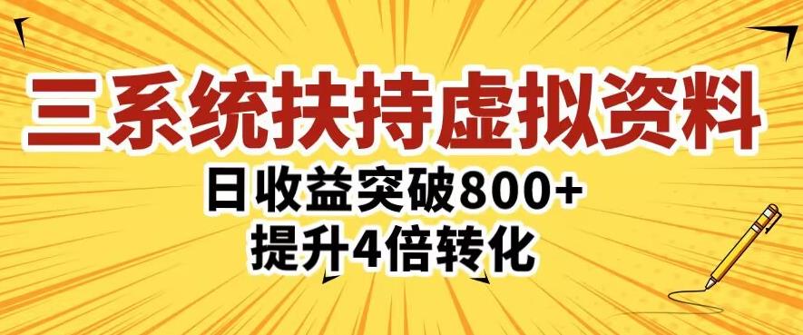 三大系统扶持的虚拟资料项目，单日突破800+收益提升4倍转化-创客军团