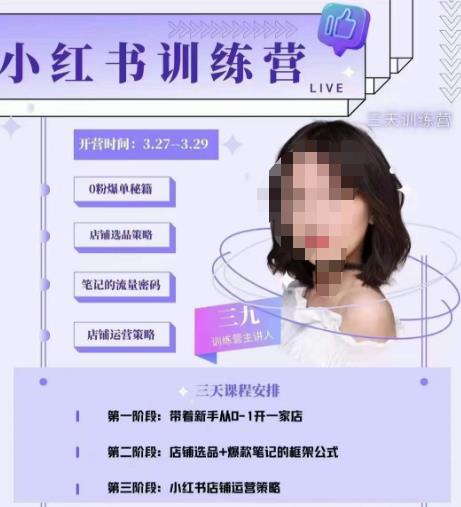 三九-小红书0粉店铺爆单训练营，带你从0-1开店铺，选品，做爆款-创享网