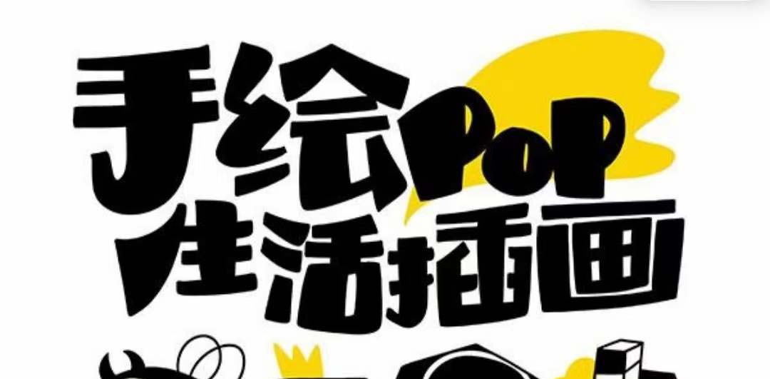 趣味实用的手绘pop想画就画 一起来趣味绘画（30节课）-创享网