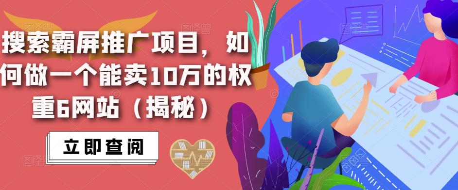 搜索霸屏推广项目，如何做一个能卖10万的权重6网站（揭秘）-创享网