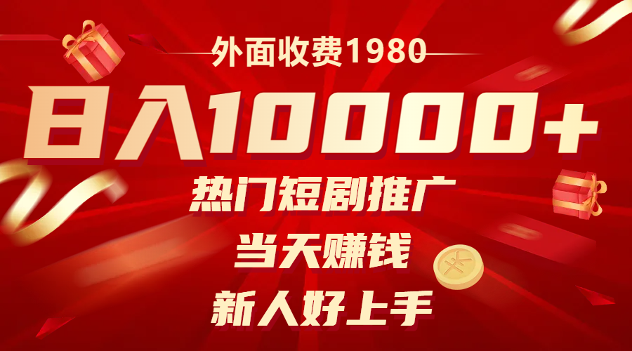 （8018期）外面收费1980，热门短剧推广，当天赚钱，新人好上手，日入1w+-大海创业网