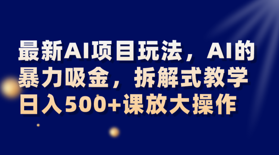 最新AI项目玩法，AI的暴力吸金，拆解式教学，日入500+课放大操作-枫客网创