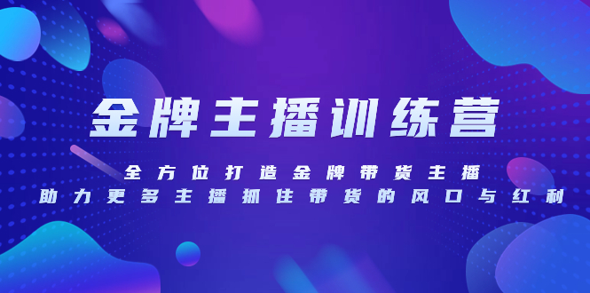 （8019期）金牌主播特训营，全方位打造金牌带货主播，助力更多主播抓住带货的风口…-花生资源网