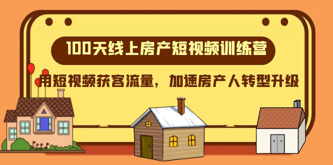 100天线上房产短视频训练营，用短视频获客流量，加速房产人转型升级-雨辰网创分享